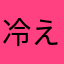 冷えピタバナナ
