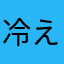 冷えピタ太郎