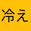 冷えピタ1234