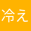 冷え冷え