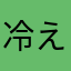 冷え性は大敵