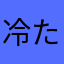 冷たいようですが。