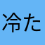 冷たい石