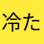 冷たい.