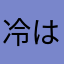 冷は酷到い底