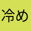 冷めシャーク