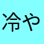 冷やしたぬき