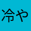 冷やしトメイト