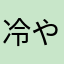 冷やし中華⭐️