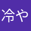 冷やし中華オムライス