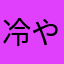 冷やし汁