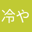 冷やし豆腐