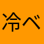 冷ベ