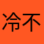 冷不丁梆梆好运来
