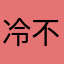 冷不定愣子