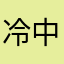 冷中庭