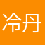 冷丹宝宝