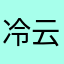 冷云2