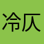 冷仄晓