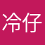 冷仔