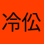 冷伀