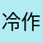冷作秋风