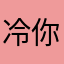 冷你嘛嘞个丑比天美