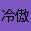 冷傲演变店员