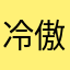 冷傲的发箍的