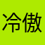 冷傲给电源