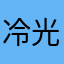 冷光时节