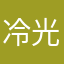 冷光！
