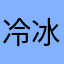 冷冰丫丫丫
