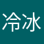 冷冰冰、