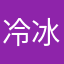 冷冰冰甜