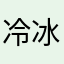 冷冰冰6好
