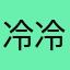 冷冷來了