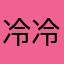 冷冷冷1111