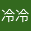 冷冷枫枫