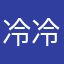 冷冷清清清