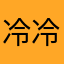冷冷的出门的人