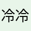 冷冷笑我