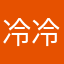 冷冷賦