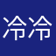 冷冷风v