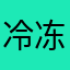 冷冻库U