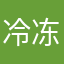 冷冻甜茶