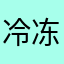 冷冻请求。。