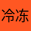 冷冻队长