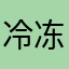 冷冻鱼很新鲜