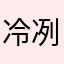 冷冽呼吸